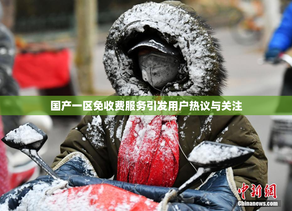 国产一区免收费服务引发用户热议与关注