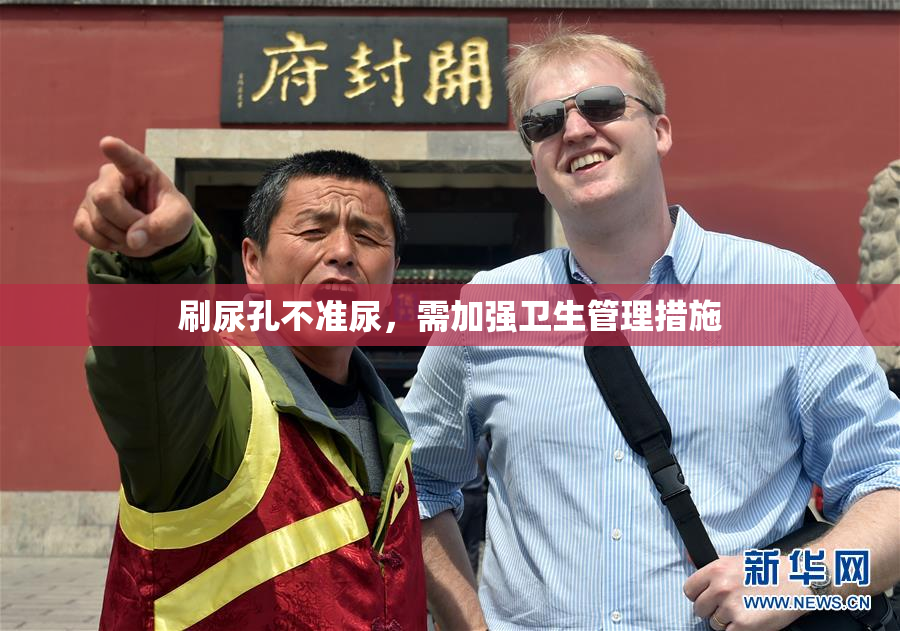 刷尿孔不准尿，需加强卫生管理措施