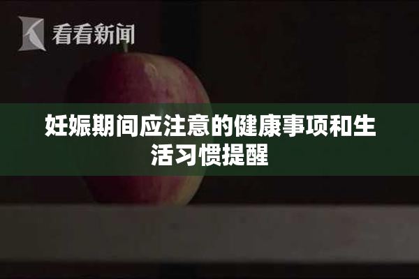 妊娠期间应注意的健康事项和生活习惯提醒