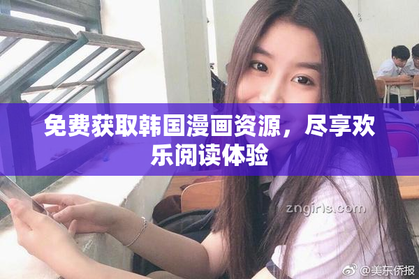 免费获取韩国漫画资源，尽享欢乐阅读体验
