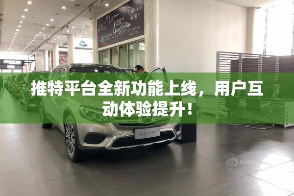 推特平台全新功能上线，用户互动体验提升！
