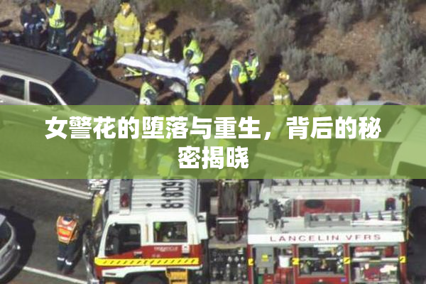 女警花的堕落与重生，背后的秘密揭晓