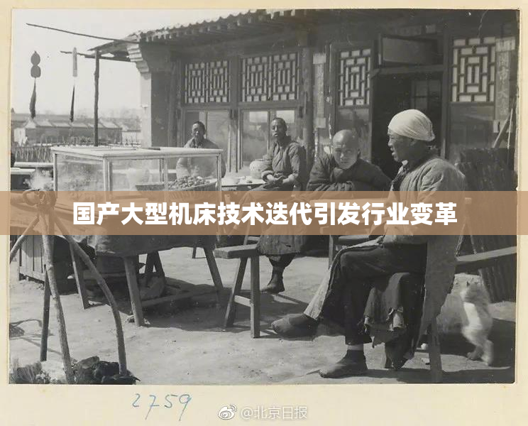 国产大型机床技术迭代引发行业变革