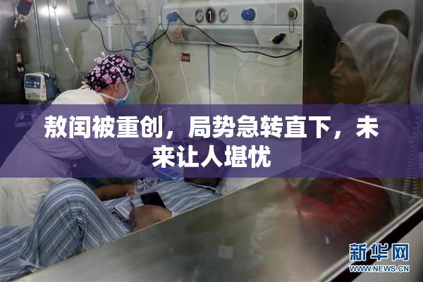 敖闰被重创，局势急转直下，未来让人堪忧