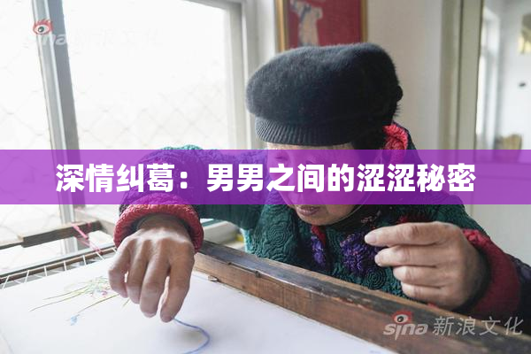 深情纠葛：男男之间的涩涩秘密
