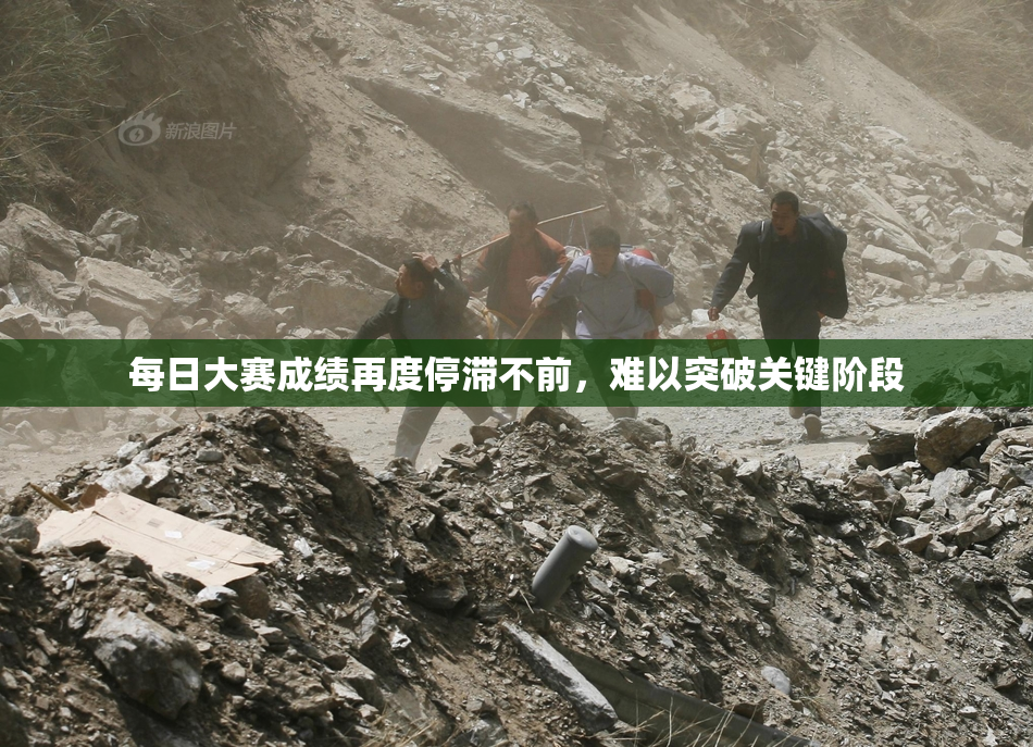 每日大赛成绩再度停滞不前，难以突破关键阶段