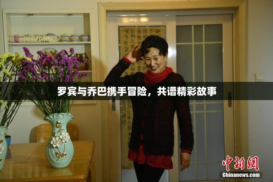罗宾与乔巴携手冒险，共谱精彩故事