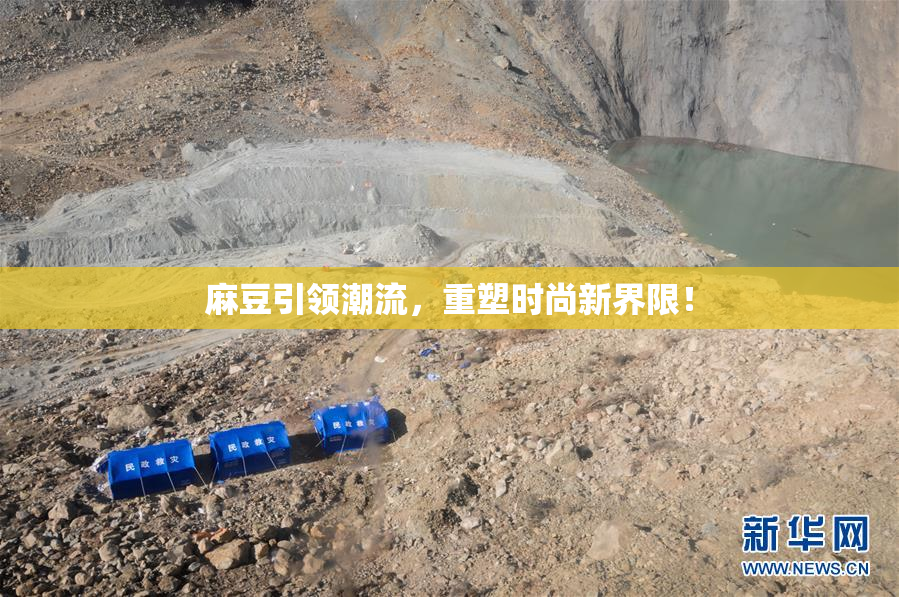 麻豆引领潮流，重塑时尚新界限！