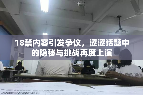 18禁内容引发争议，涩涩话题中的隐秘与挑战再度上演