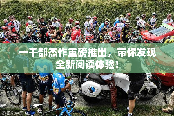 一千部杰作重磅推出，带你发现全新阅读体验！