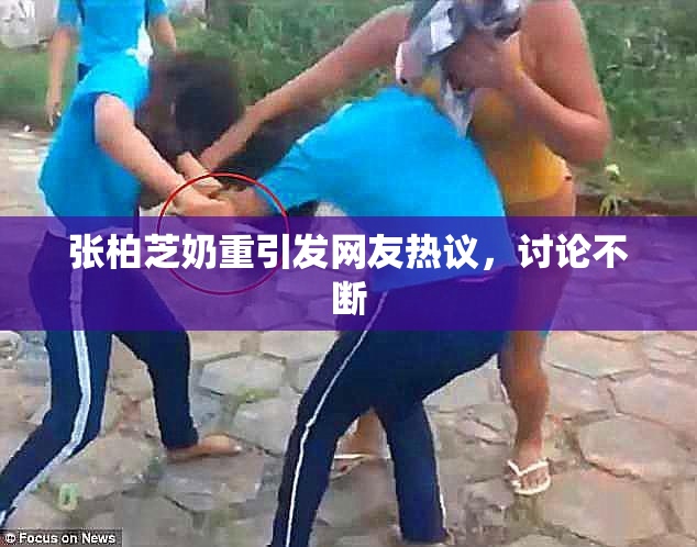 张柏芝奶重引发网友热议，讨论不断