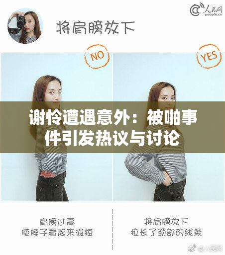 谢怜遭遇意外：被啪事件引发热议与讨论