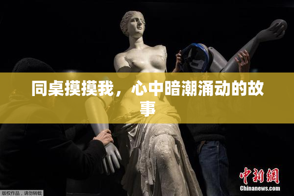 同桌摸摸我，心中暗潮涌动的故事