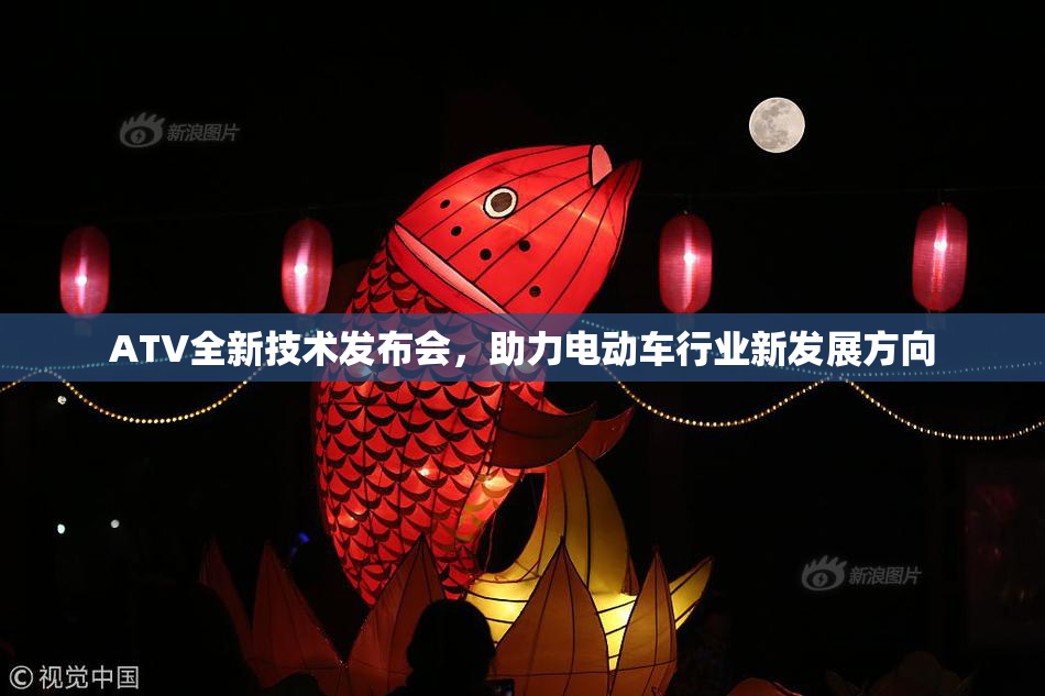 ATV全新技术发布会，助力电动车行业新发展方向