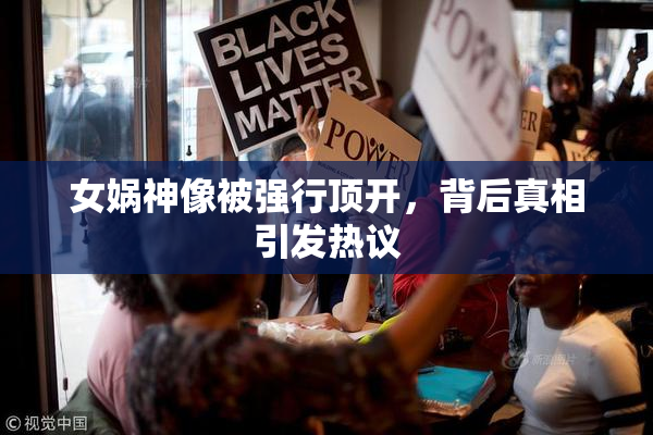女娲神像被强行顶开，背后真相引发热议