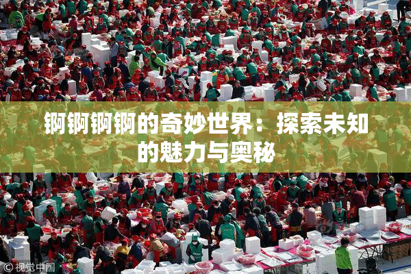 锕锕锕锕的奇妙世界：探索未知的魅力与奥秘