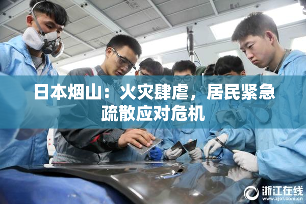 日本烟山：火灾肆虐，居民紧急疏散应对危机