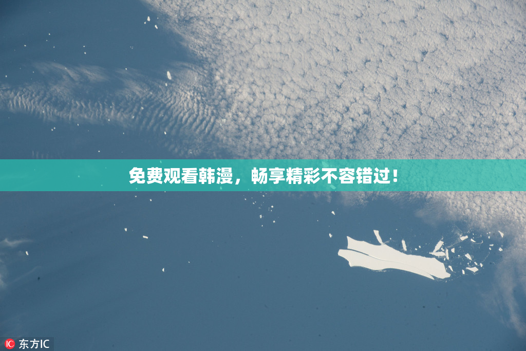 免费观看韩漫，畅享精彩不容错过！