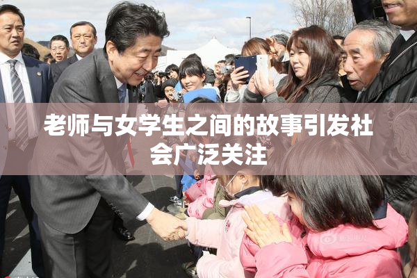 老师与女学生之间的故事引发社会广泛关注