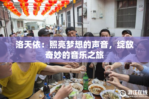 洛天依：照亮梦想的声音，绽放奇妙的音乐之旅