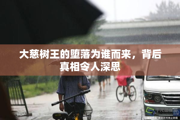 大慈树王的堕落为谁而来，背后真相令人深思