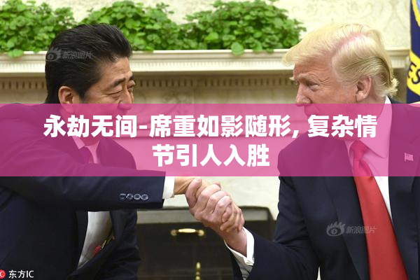 永劫无间-席重如影随形, 复杂情节引人入胜