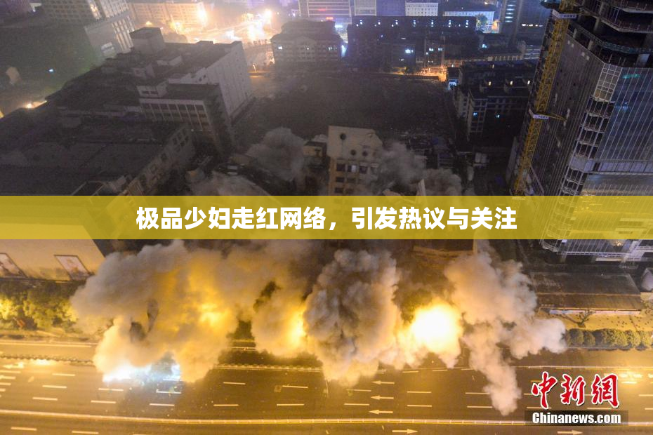 极品少妇走红网络，引发热议与关注