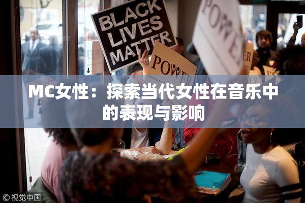 MC女性：探索当代女性在音乐中的表现与影响