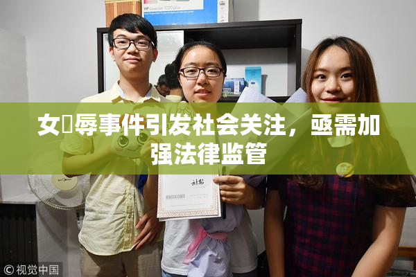 女婬辱事件引发社会关注，亟需加强法律监管