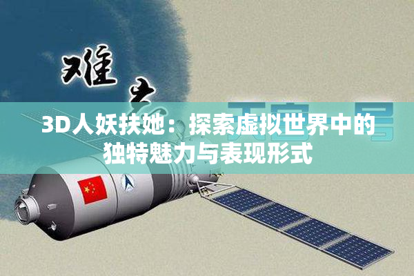 3D人妖扶她：探索虚拟世界中的独特魅力与表现形式
