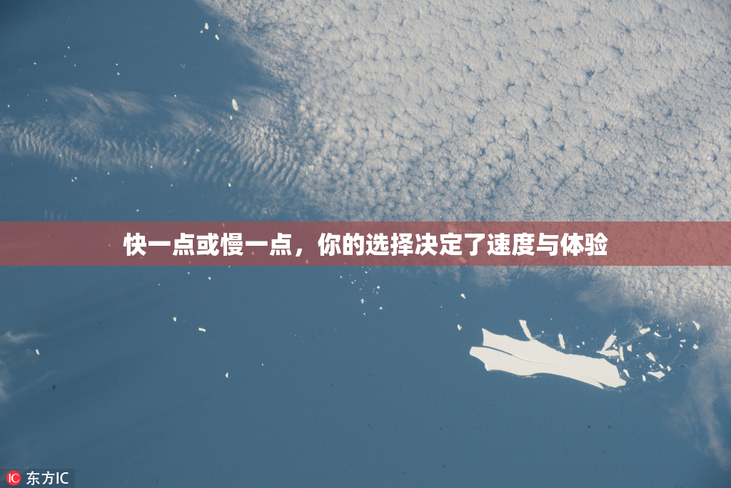 快一点或慢一点，你的选择决定了速度与体验