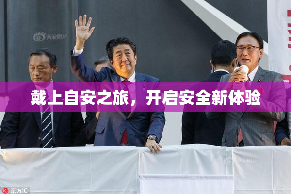 戴上自安之旅，开启安全新体验
