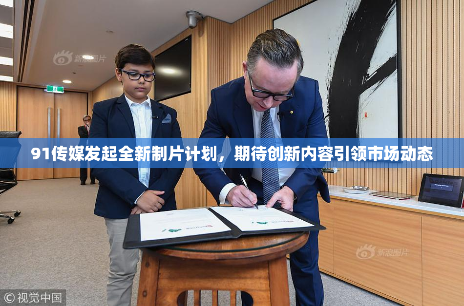 91传媒发起全新制片计划，期待创新内容引领市场动态