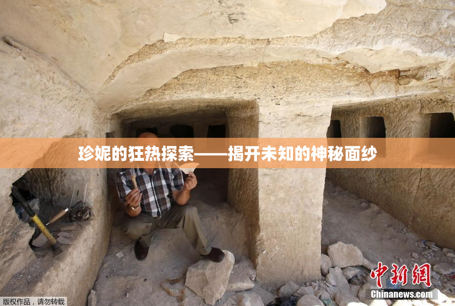 珍妮的狂热探索——揭开未知的神秘面纱