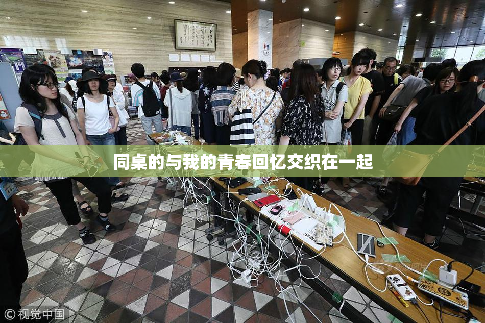 同桌的与我的青春回忆交织在一起