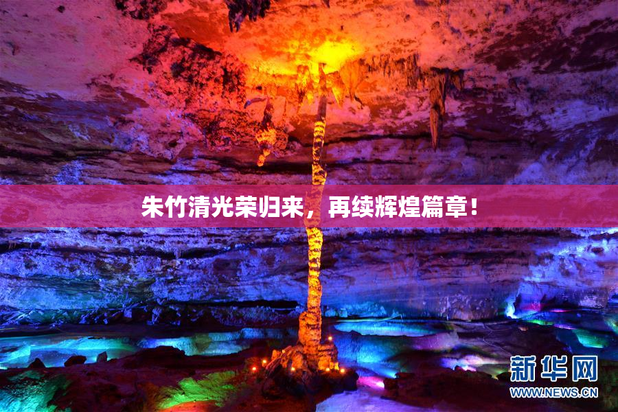 朱竹清光荣归来，再续辉煌篇章！