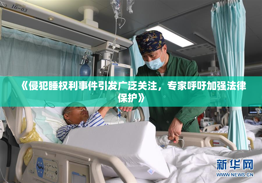 《侵犯睡权利事件引发广泛关注，专家呼吁加强法律保护》