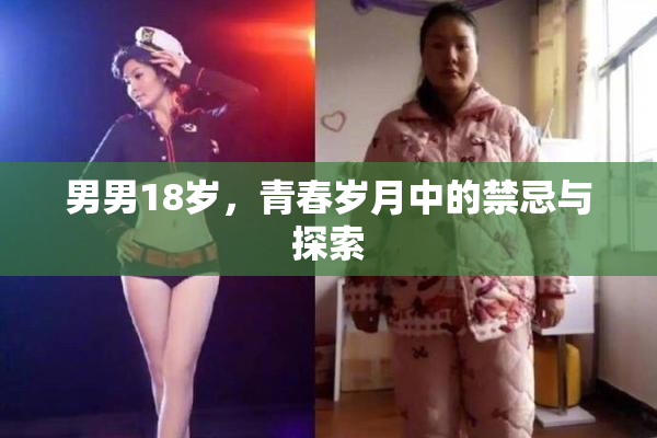 男男18岁，青春岁月中的禁忌与探索