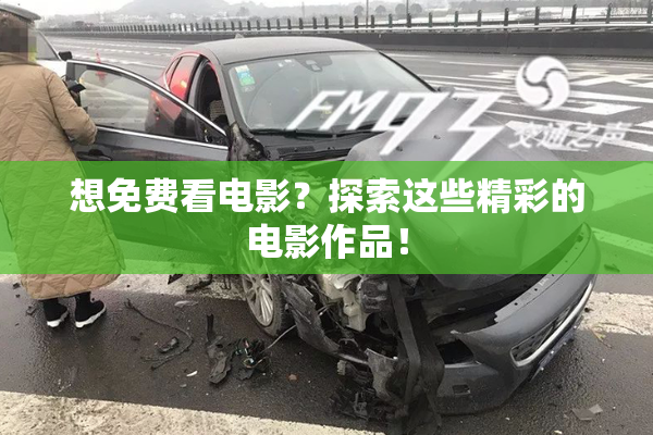 想免费看电影？探索这些精彩的电影作品！