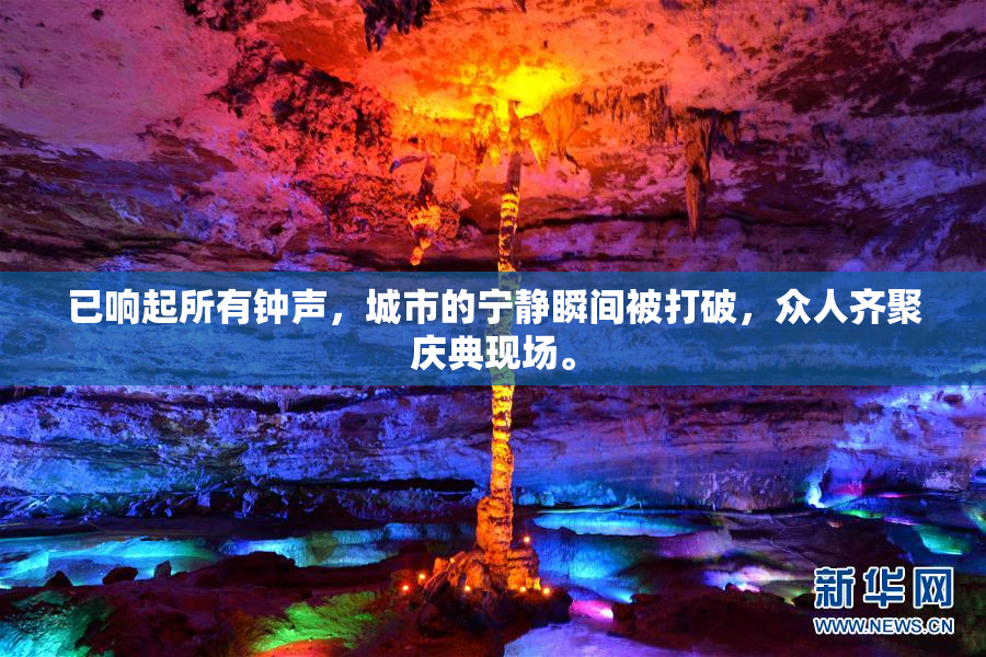 已响起所有钟声，城市的宁静瞬间被打破，众人齐聚庆典现场。
