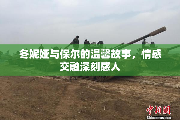 冬妮娅与保尔的温馨故事，情感交融深刻感人