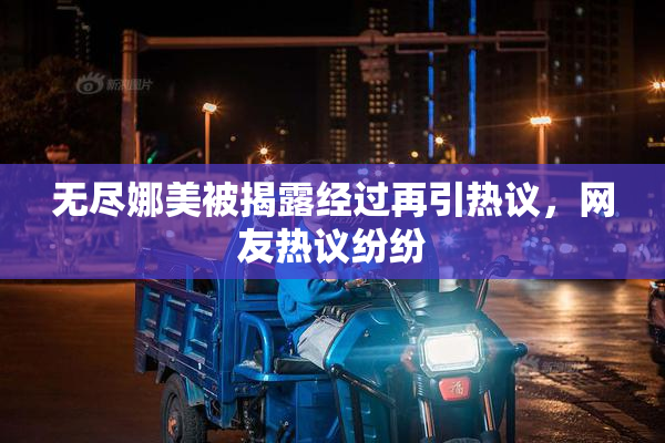 无尽娜美被揭露经过再引热议，网友热议纷纷