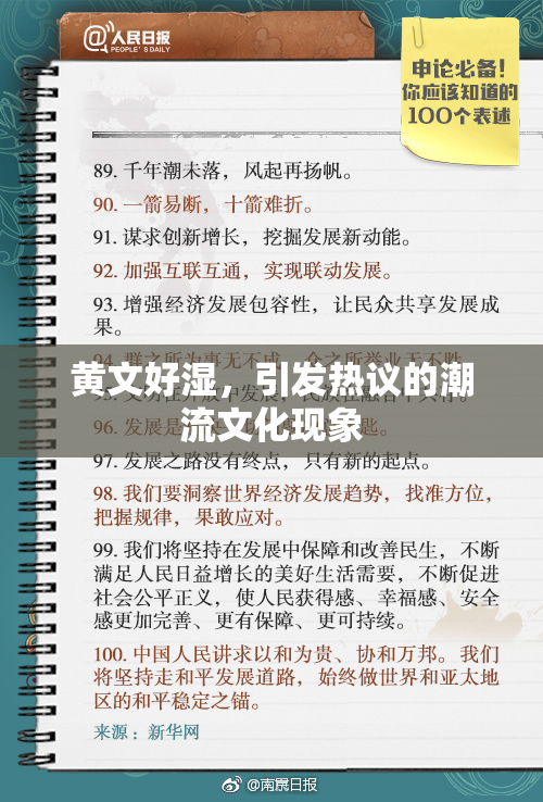 黄文好湿，引发热议的潮流文化现象