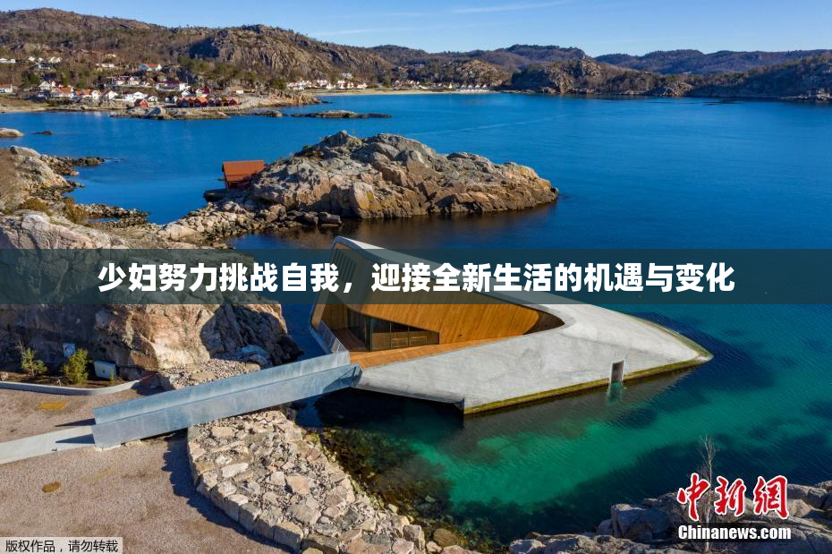 少妇努力挑战自我，迎接全新生活的机遇与变化
