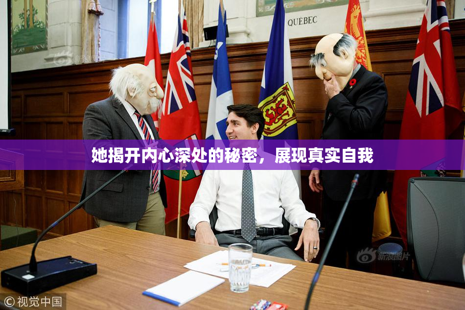 她揭开内心深处的秘密，展现真实自我