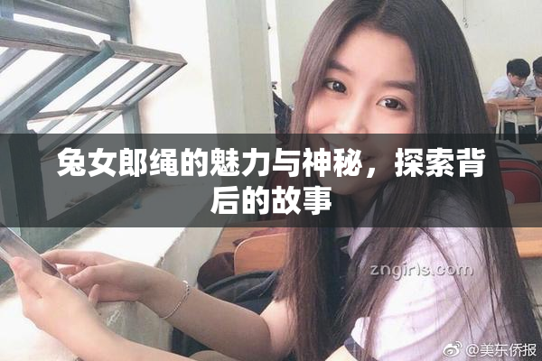 兔女郎绳的魅力与神秘，探索背后的故事