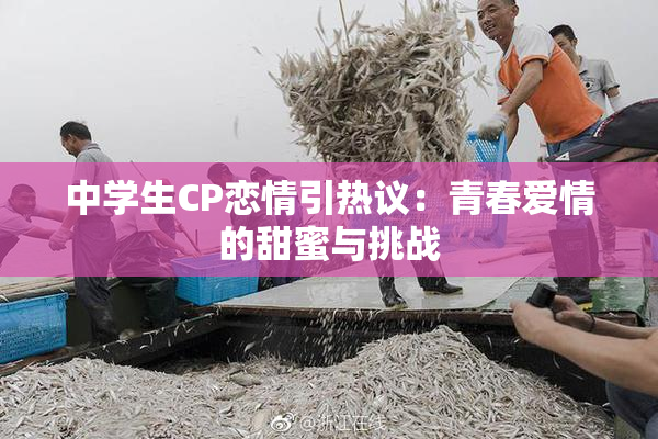 中学生CP恋情引热议：青春爱情的甜蜜与挑战