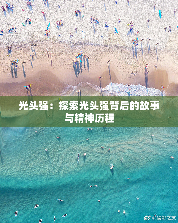 光头强：探索光头强背后的故事与精神历程