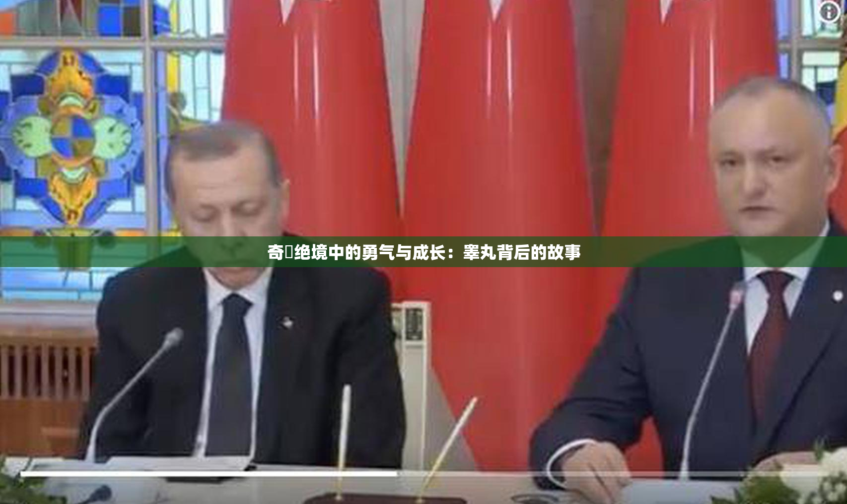 奇犽绝境中的勇气与成长：睾丸背后的故事