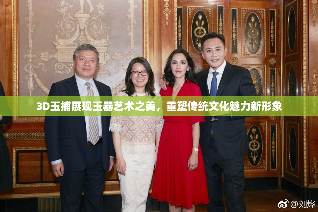 3D玉捕展现玉器艺术之美，重塑传统文化魅力新形象